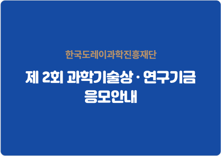 20190401_제2회 한국도레이 과학기술상 및 연구기금 응모안내.jpg