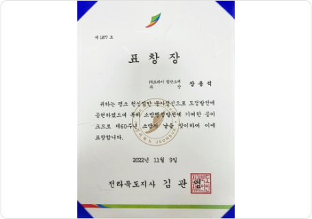 20221109_장용석 책임, 군산소방서 소방의날 행사에서 전라북도지사 표창 수상.jpg